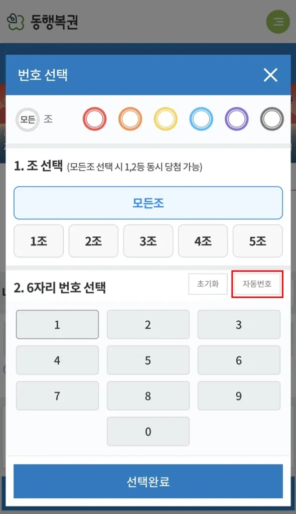 동행복권 모바일 구매방법1