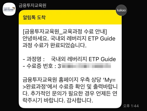 금융투자교육원 레버리지 ETF 교육 수료증 및 이수번호 확인 예시2