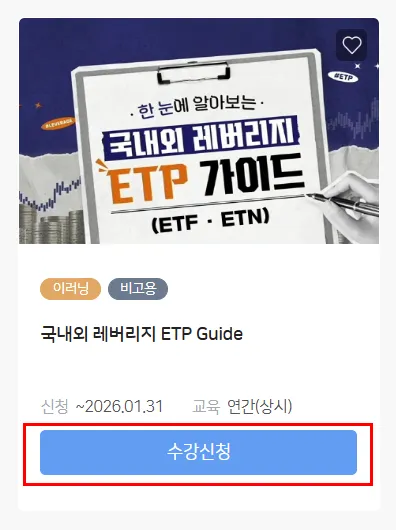 금융투자교육원 국내외 레버리지 ETP 가이드 이러닝 과정 수강신청 버튼