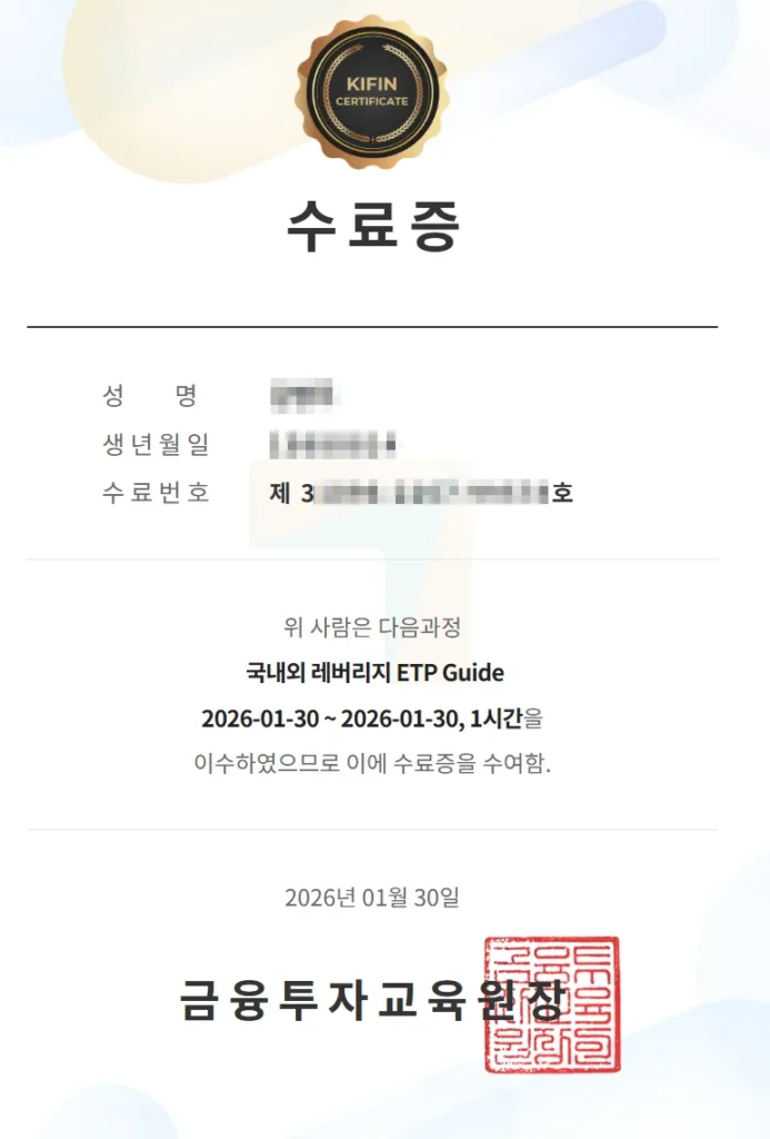 금융투자교육원 레버리지 ETF 교육 수료증 및 이수번호 확인 예시