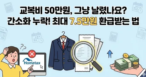 연말정산 교복비