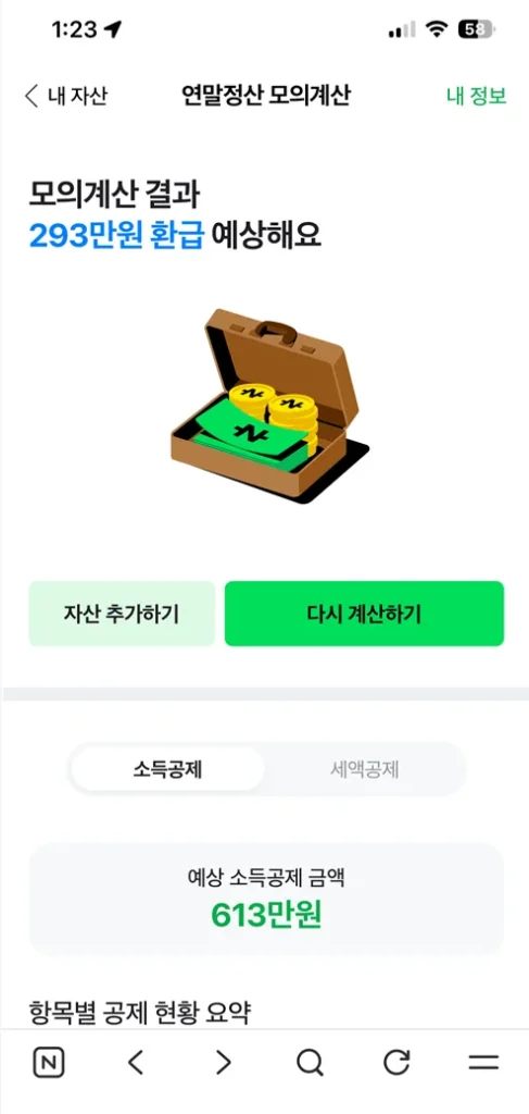 연말정산 환급금 조회법