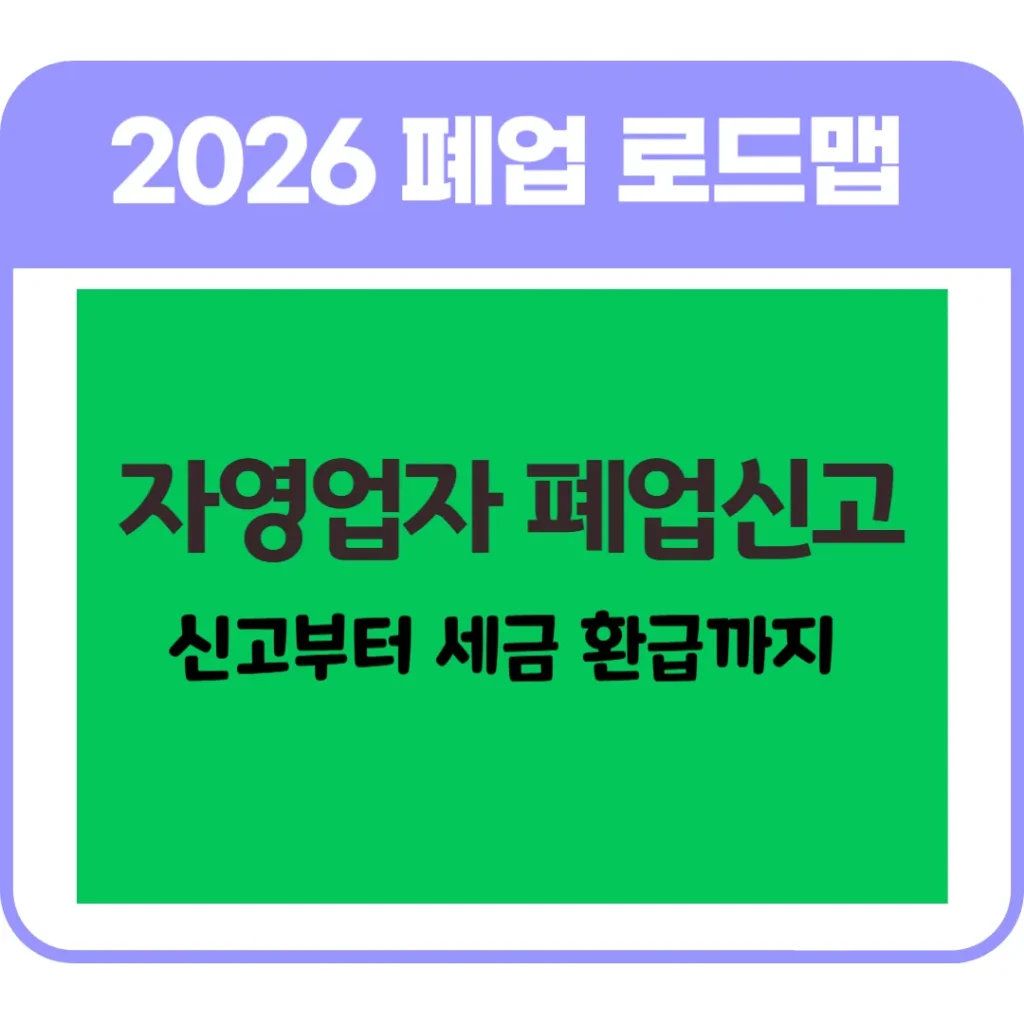 자영업자 폐업신고