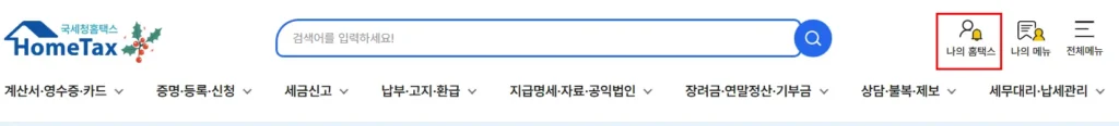 퇴사자 연말정산 안 하면 손해? 결정세액 확인하고 13월의 월급 챙기는 법 2 퇴사자 연말정산 국세청 홈택스