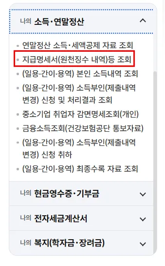 퇴사자 연말정산 안 하면 손해? 결정세액 확인하고 13월의 월급 챙기는 법 4 퇴사자 연말정산 국세청 홈택스 3