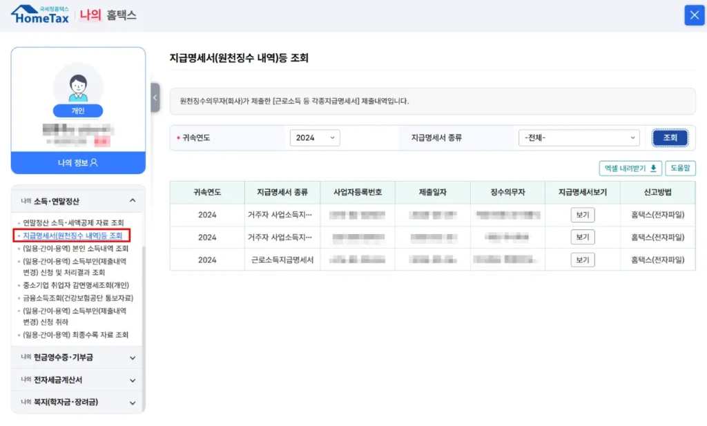 퇴사자 연말정산 안 하면 손해? 결정세액 확인하고 13월의 월급 챙기는 법 5 국세청 퇴사자 연말정산