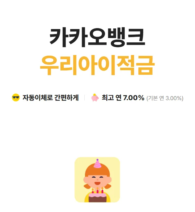 2026 아기통장 추천 - 카카오 우리아이적금
