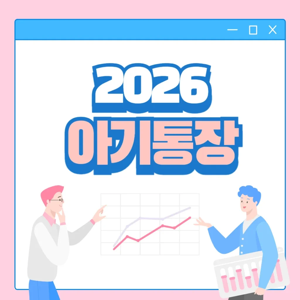 2026 아기통장 추천