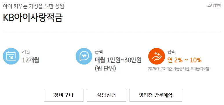2026 아기통장 추천 - KB아이사랑적금