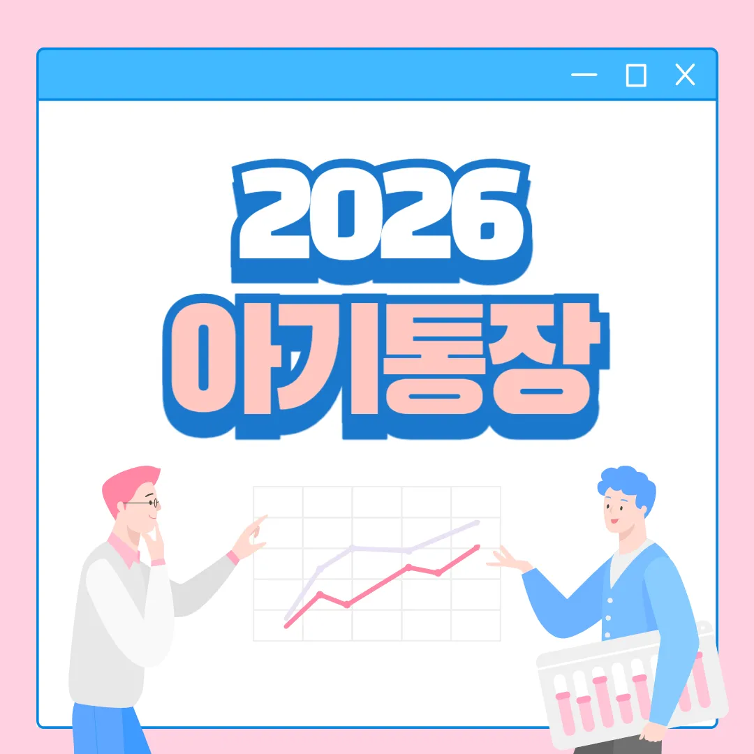 2026아기통장