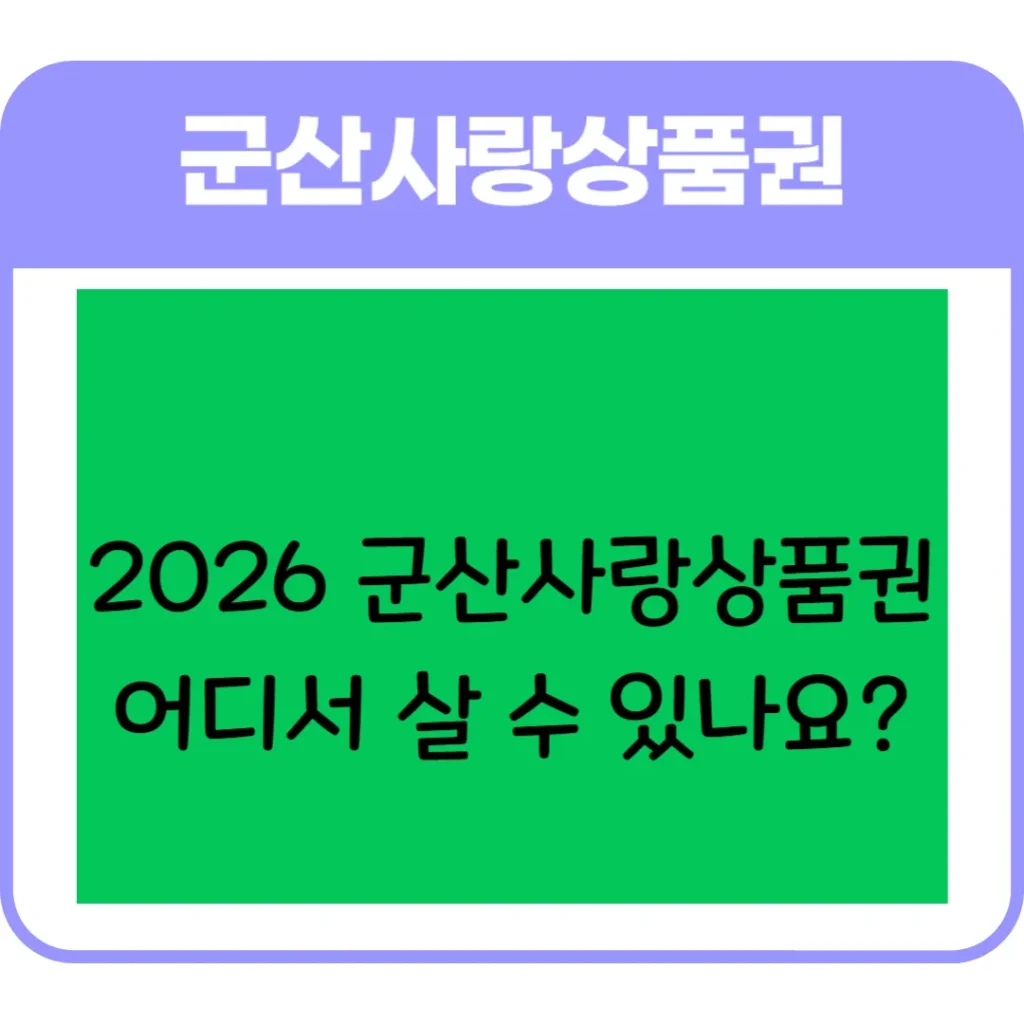 군산사랑상품권