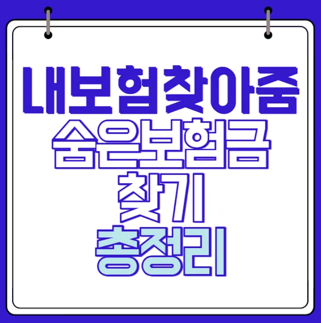 내보험찾아줌 숨은 보험금 찾기 썸네일