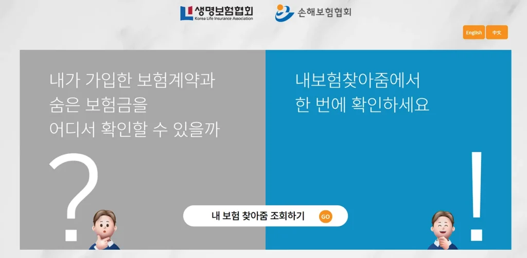 숨은 내보험금 찾기 내보험찾아줌