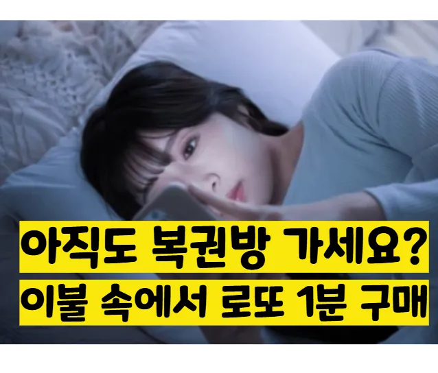 로또 온라인 구매 썸네일