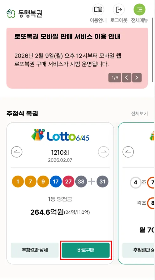 메인 화면 로또6/45 바로구매 버튼