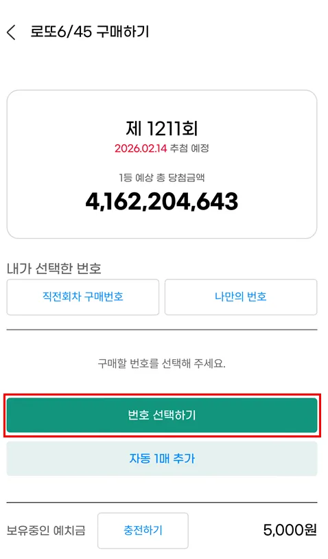 로또 구매하기 화면 하단 번호 선택하기 버튼