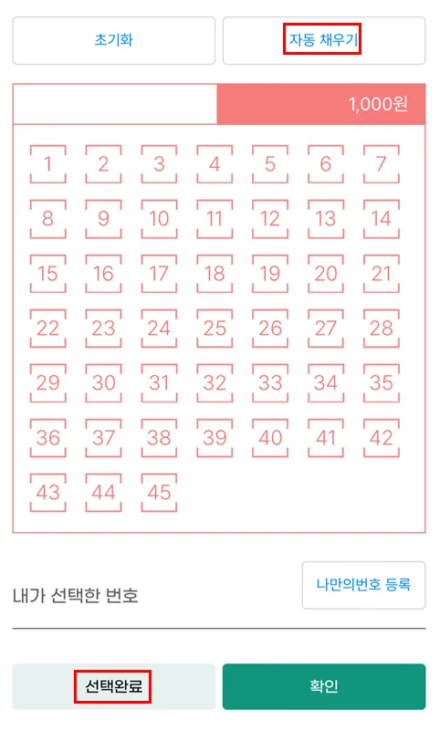 로또 번호 자동 채우기 및 선택완료 버튼