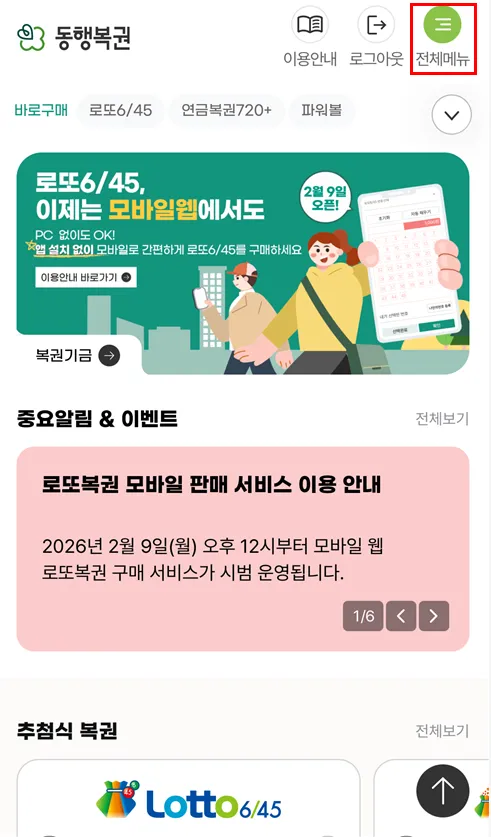 동행복권 예치금 충전 방법 4단계 (케이뱅크 가상계좌) | 로또 온라인 구매 3 동행복권 예치금 충전