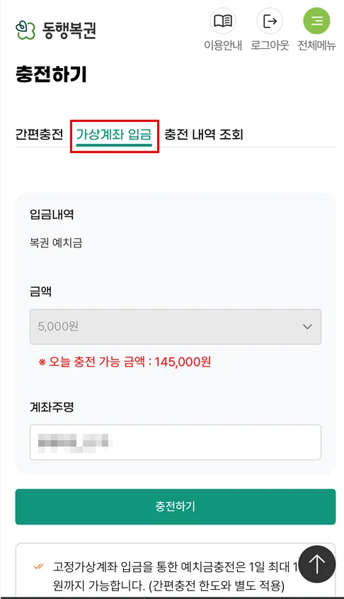 가상계좌 입금 및 5000원 충전 선택 화면