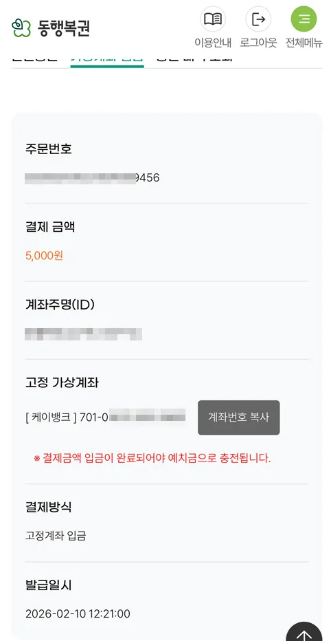 동행복권 예치금 충전 방법 4단계 (케이뱅크 가상계좌) | 로또 온라인 구매 6 동행복권 예치금 충전