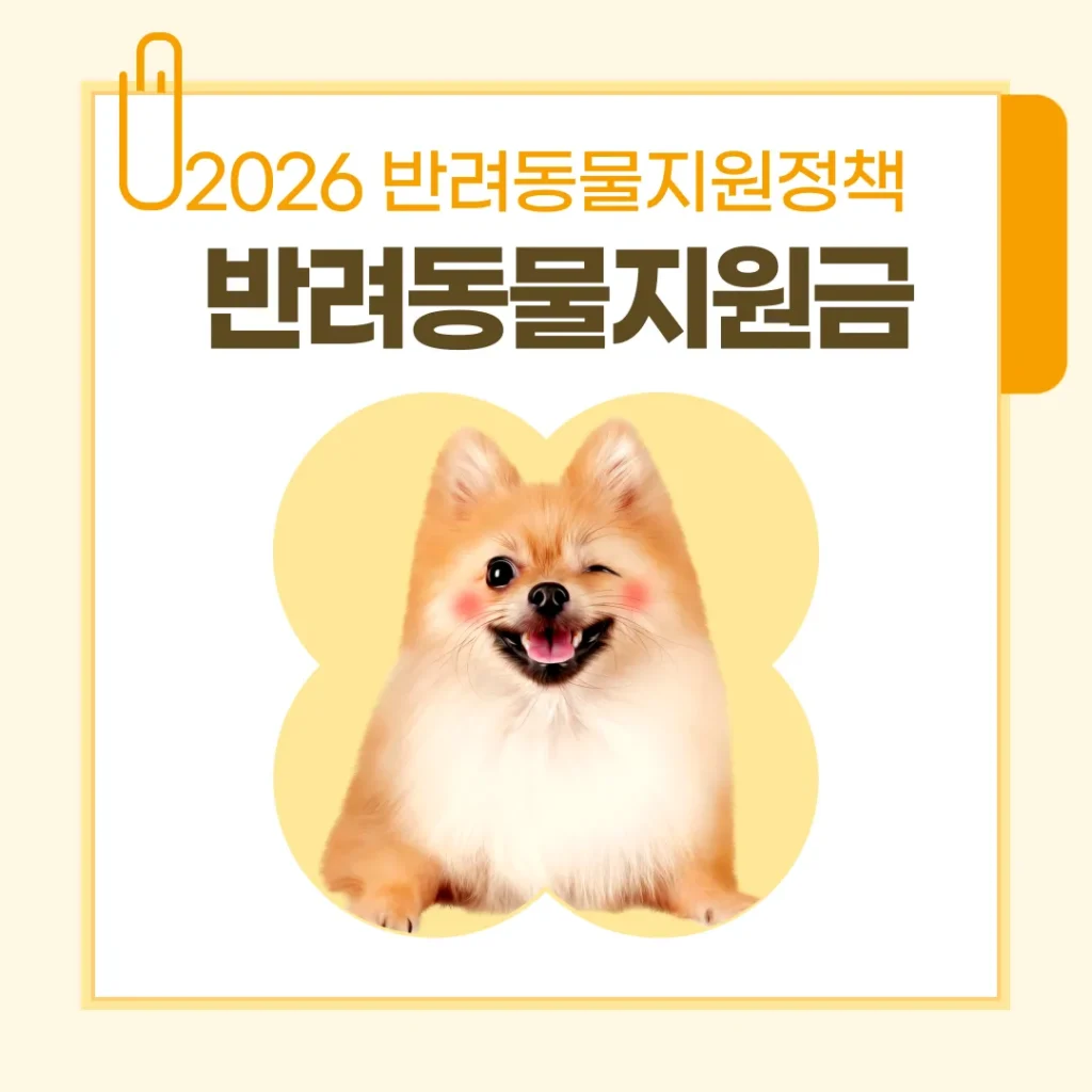 2026 반려동물 지원금