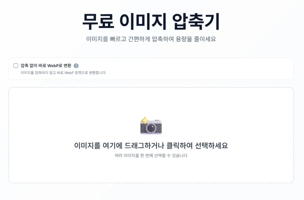 무료 이미지 압축기 사이트 메인 화면 사진 용량 줄이기 및 WebP 변환 업로드 창