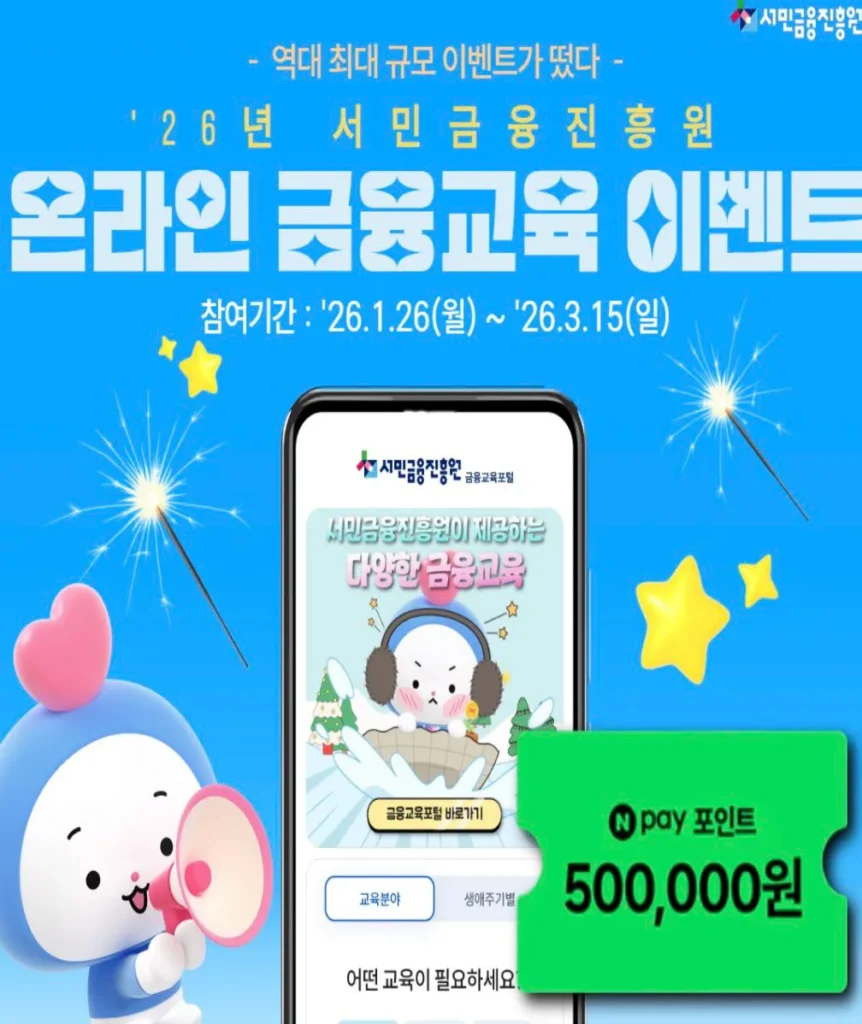 서민금융진흥원 금융교육 이벤트