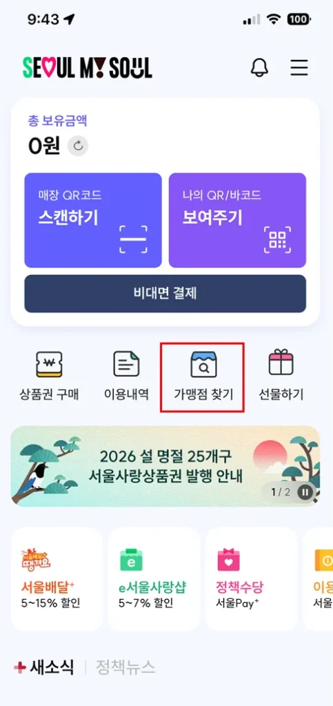 2026 설날 선물 10% 아끼는 법, 서울사랑상품권 발행 일정 및 가맹점 찾기 총정리 4 서울사랑상품권 가맹점 찾기