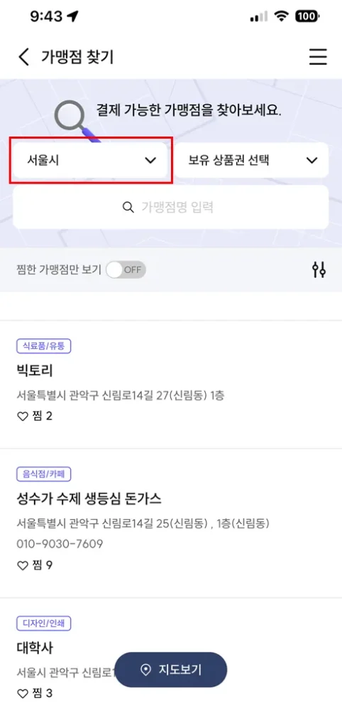 2026 설날 선물 10% 아끼는 법, 서울사랑상품권 발행 일정 및 가맹점 찾기 총정리 5 서울사랑상품권 가맹점 찾기2