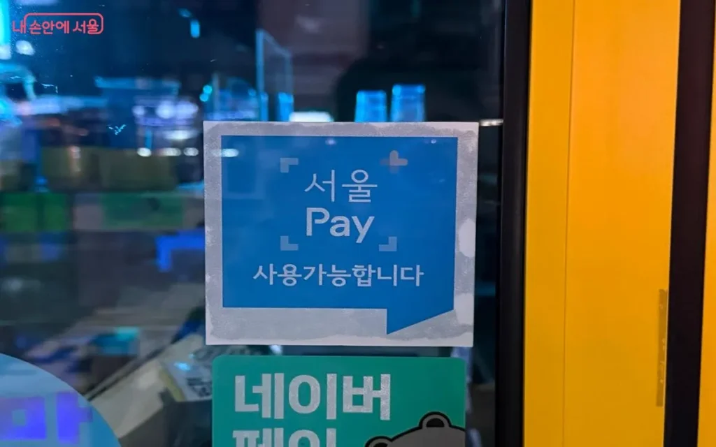 2026 설날 선물 10% 아끼는 법, 서울사랑상품권 발행 일정 및 가맹점 찾기 총정리 6 서울페이상품권3