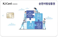 순천사랑상품권 카드