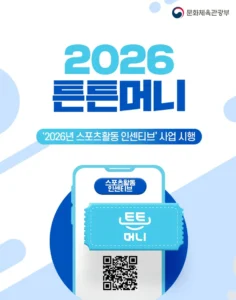2026년 튼튼머니 사업 시작! 운동하고 최대 5만 포인트 챙기세요