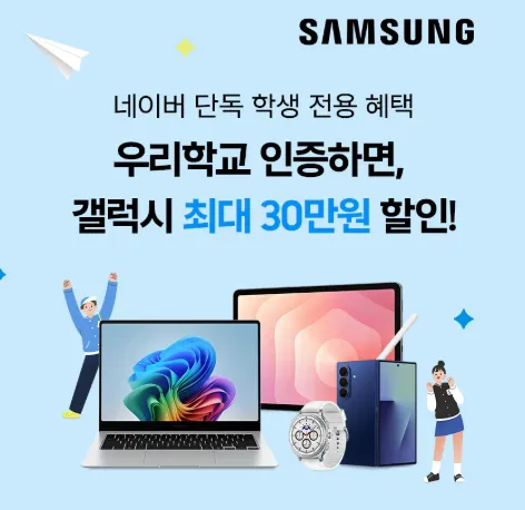 갤럭시 S26 학생할인 총정리: 네이버 학생 인증하고 최대 30만 원 혜택받기 2 스크린샷 2026 02 26 092713