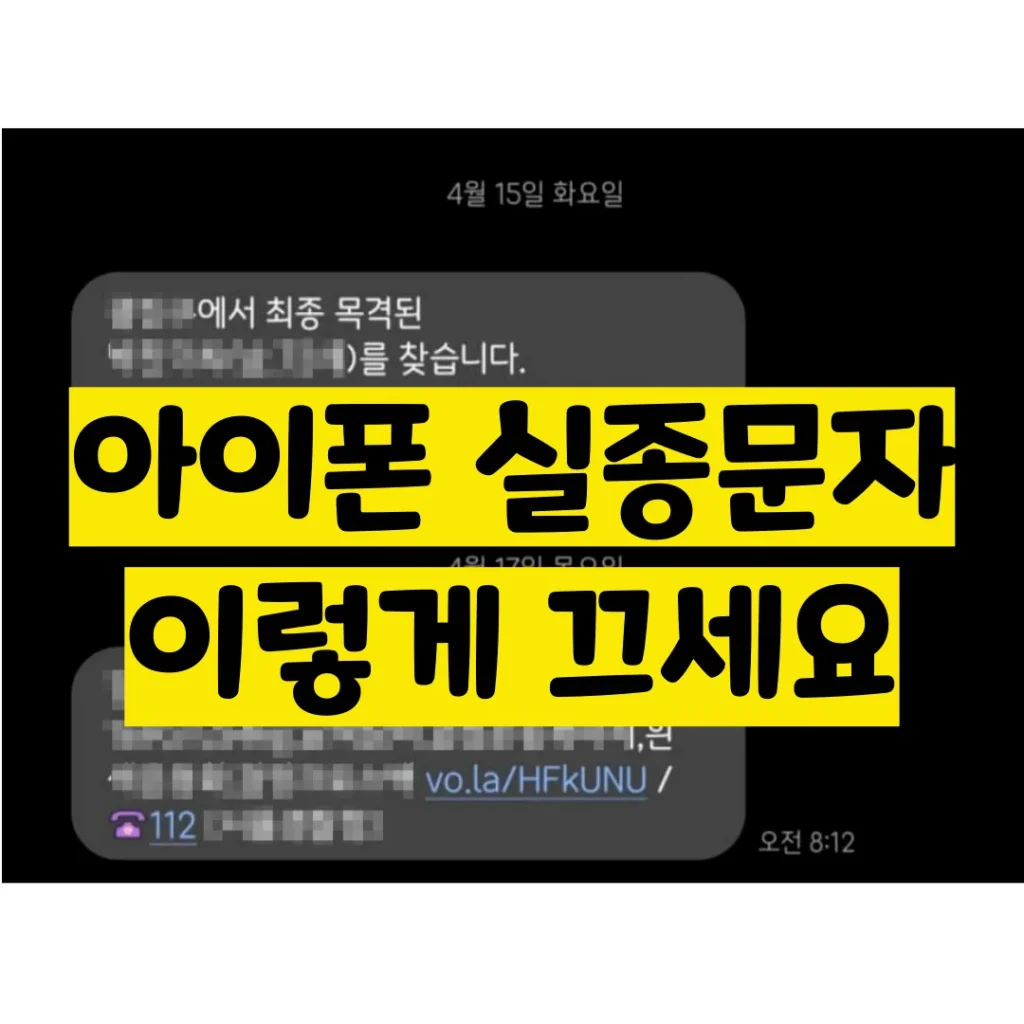 아이폰 실종문자 2