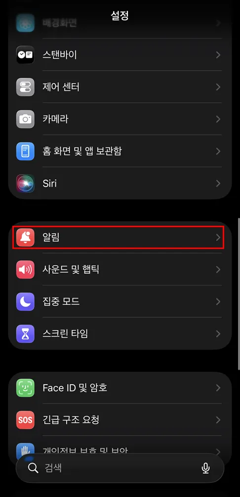 아이폰 실종문자 끄는법