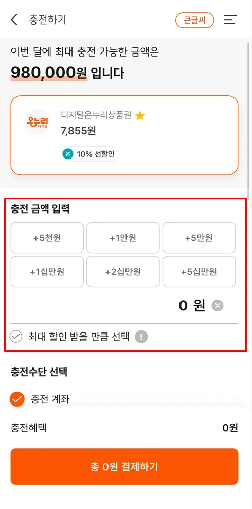 온누리상품권 충전