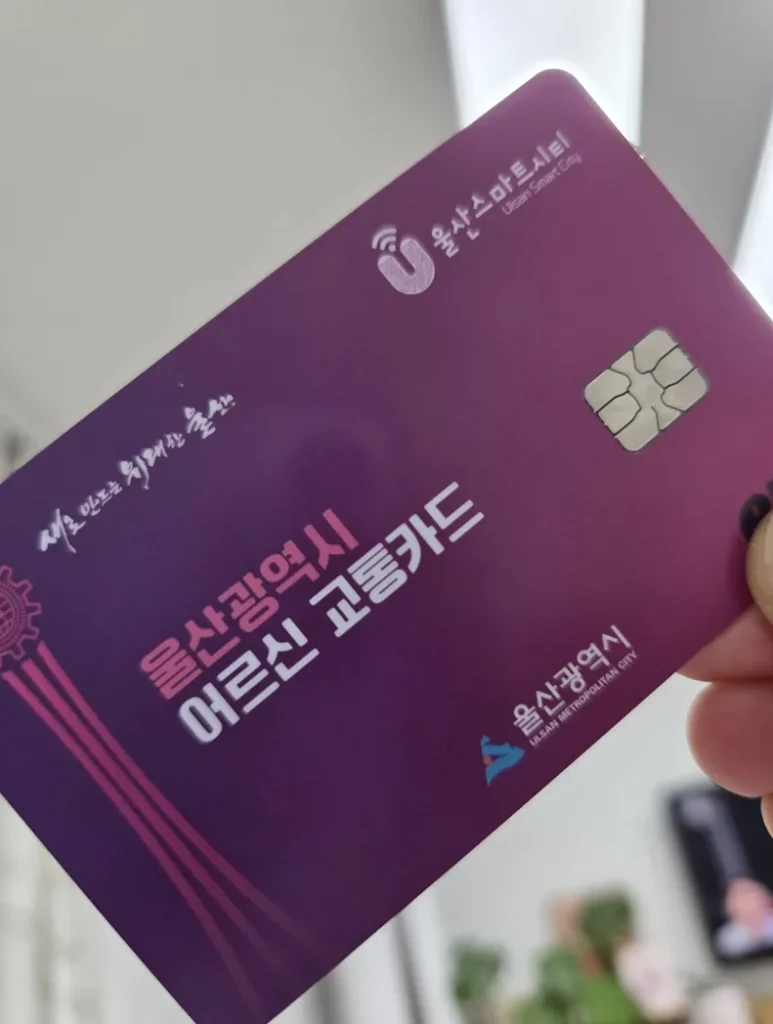 울산 어르신교통카드: 발급 대상, 신청 방법 및 분실 시 재발급 총정리 1 울산 어르신 교통카드