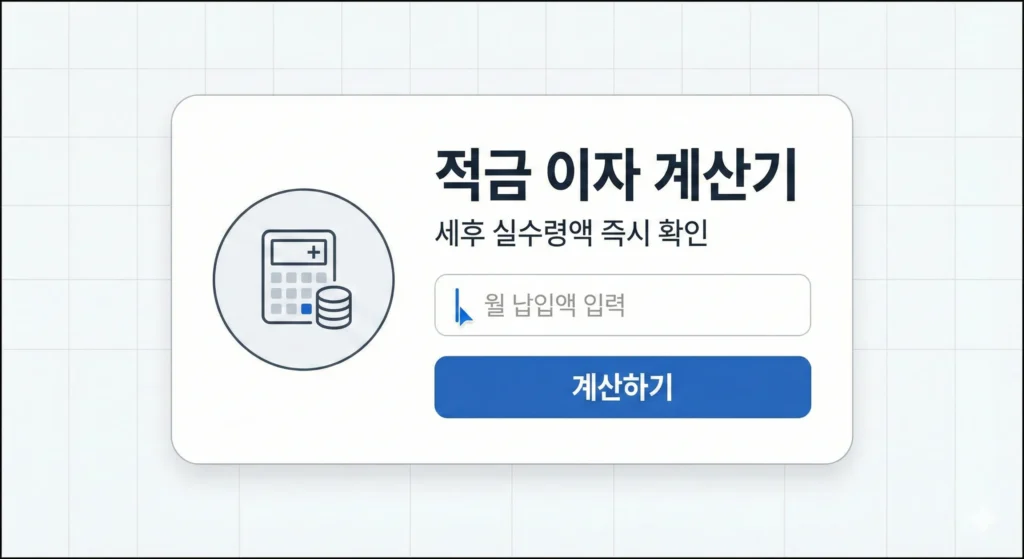 적금 이자 계산기