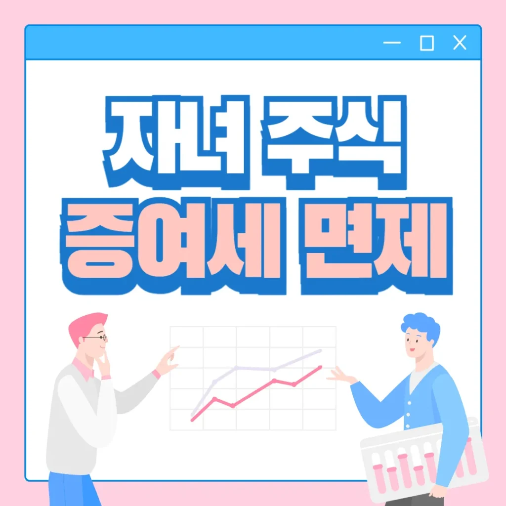 자녀 주식 증여세 면제