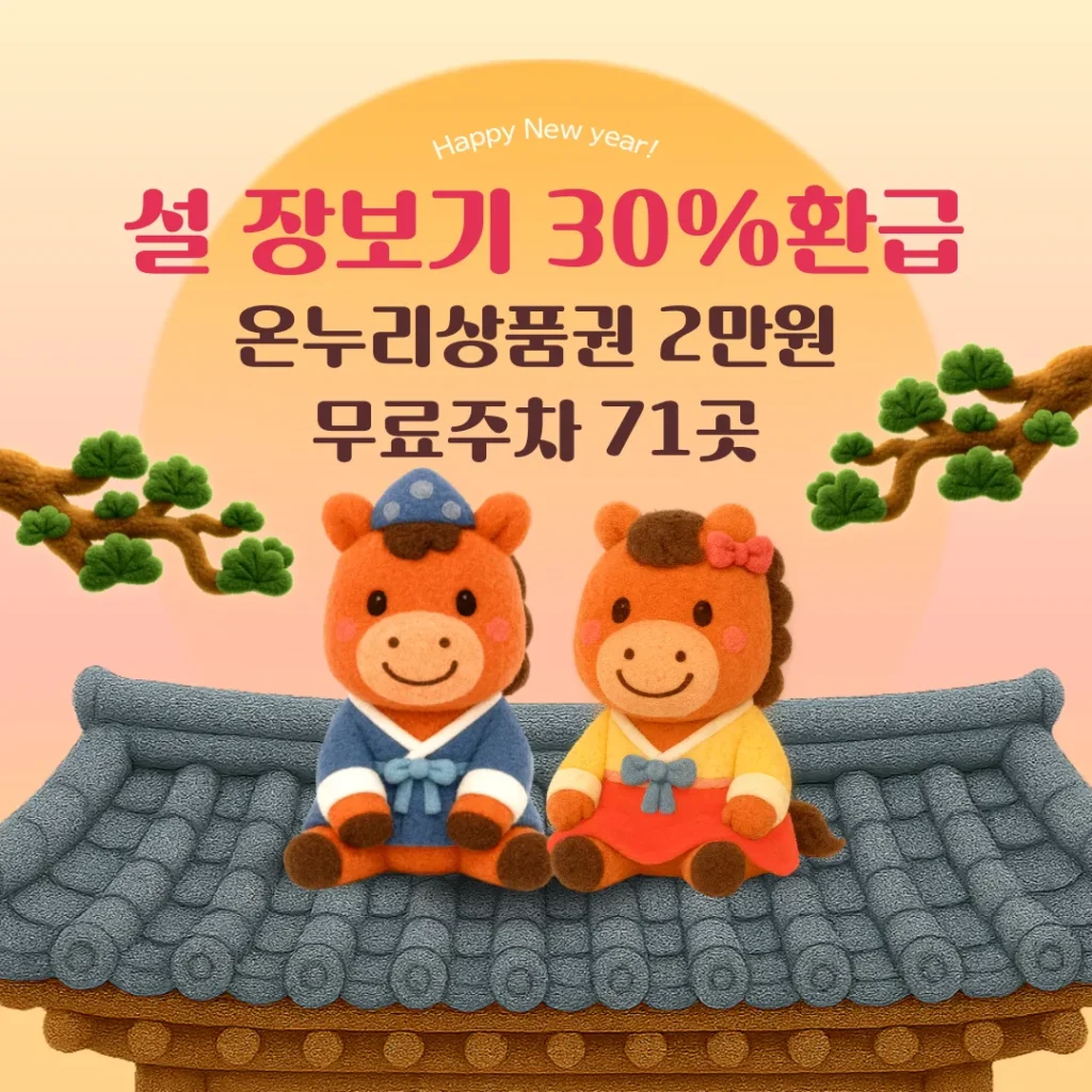 서울 전통시장 역대급 30% 할인 주차 무료! 온누리상품권 환급 리스트