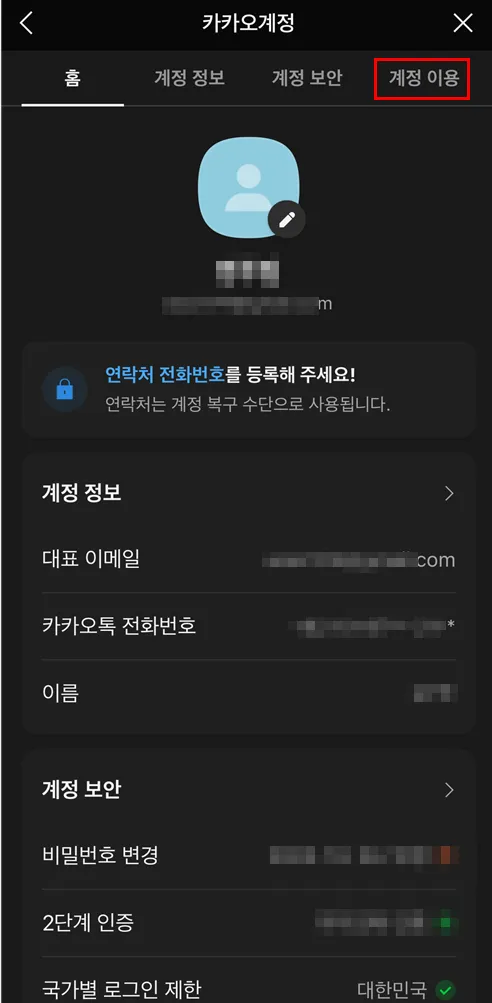 카카오계정 상단 메뉴 계정 이용 탭 선택