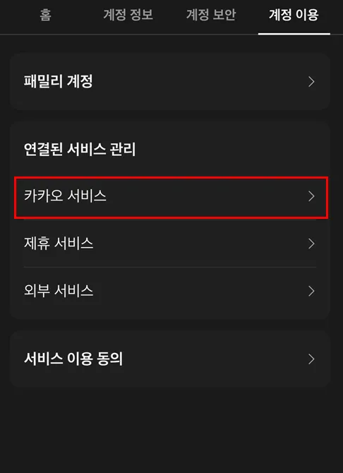 연결된 서비스 관리 카카오 서비스 메뉴 클릭