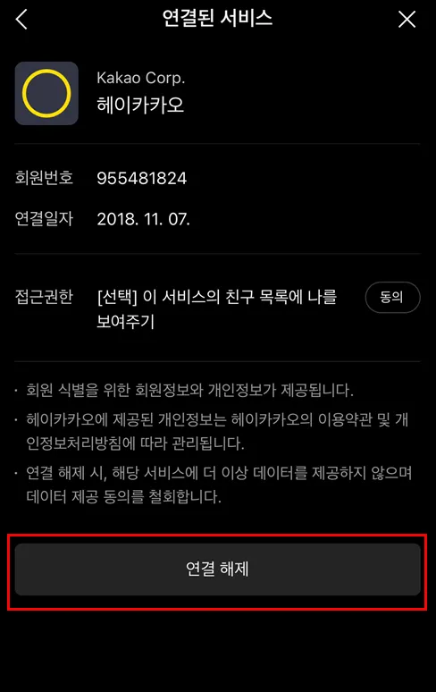 헤이카카오 연결 해제 버튼 위치