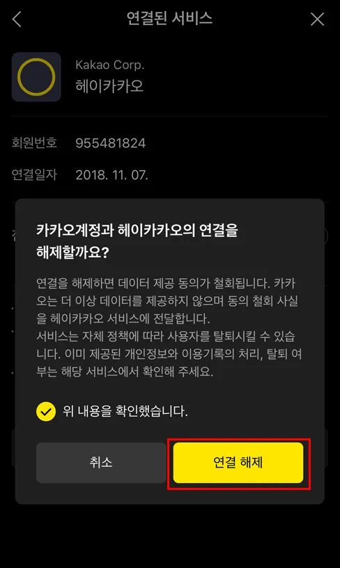 헤이카카오 서비스 연결 해제 최종 확인 팝업