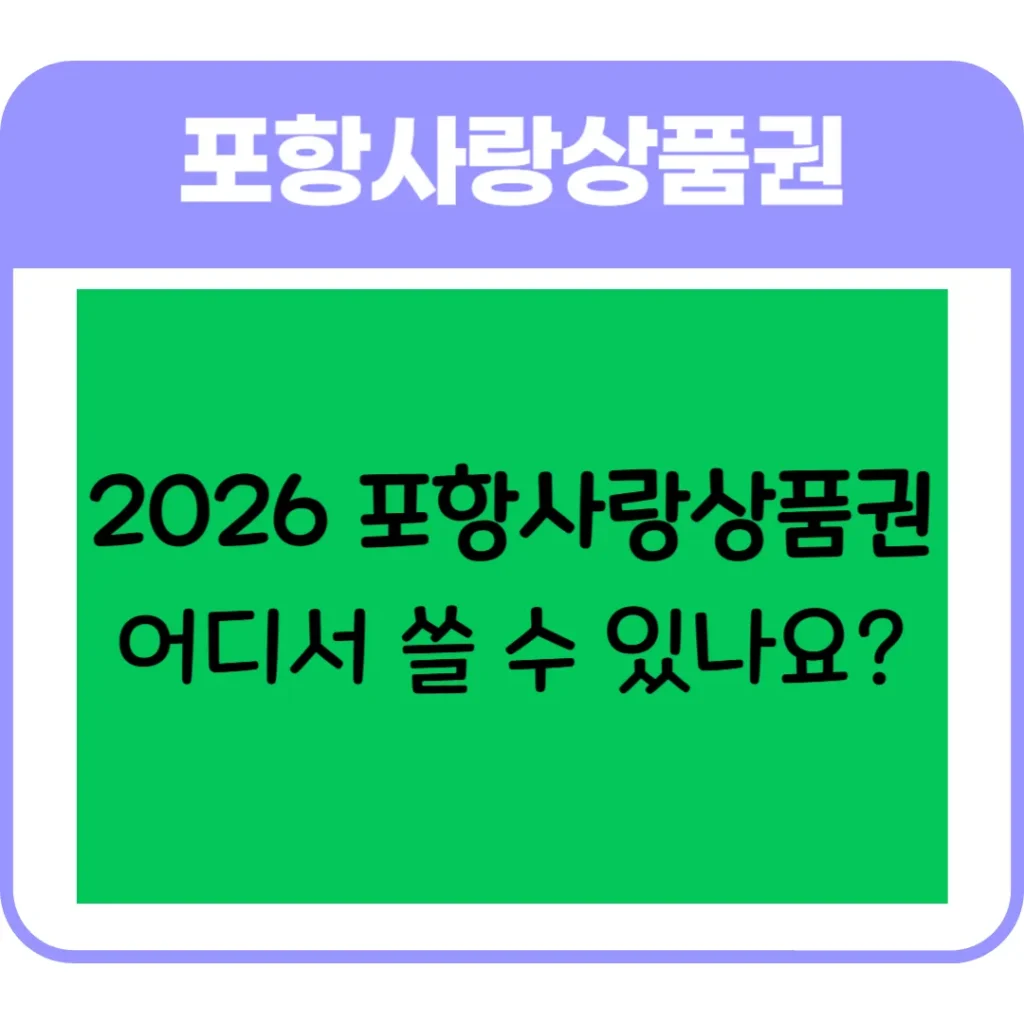 포항사랑상품권