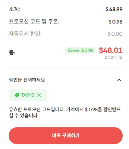 프로모션 코드 적용 방법