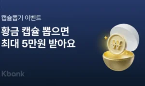 케이뱅크 앱 설치 및 다운로드 바로가기 2 케이뱅크 황금캡슐