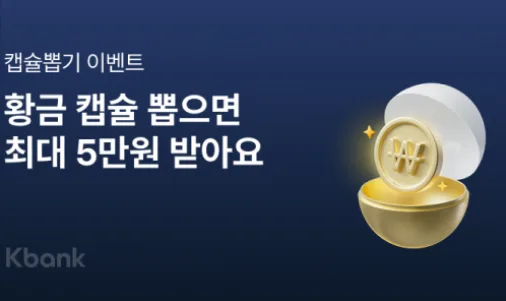 케이뱅크 황금캡슐