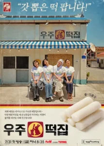 우주떡집 기본정보 지락실 지구오락실 예약방법 OTT 티빙 다시보기 가이드 1 스크린샷 2026 08 02 123549
