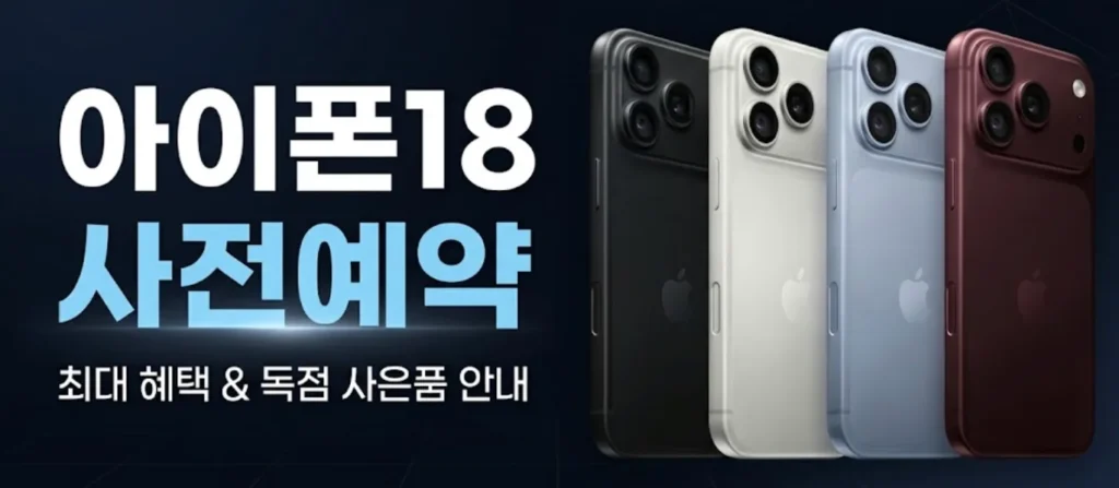 아이폰18 사전예약